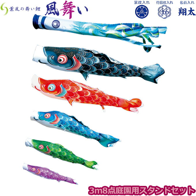 2025年度 日本製 庭園用 こいのぼり 徳永鯉 鯉のぼりセット スタンドセット 薫風の舞い鯉 風舞い 3m8点セット 113-602 スタンドタイプ/砂袋 矢車・ポール付 鯉5色 撥水加工鯉 家紋・名入れ可能/別売 端午の節句