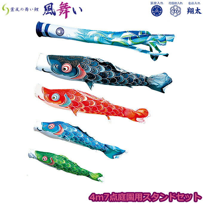 2025年度 日本製 庭園用 こいのぼり 徳永鯉 鯉のぼりセット スタンドセット 薫風の舞い鯉 風舞い 4m7点セット 110-551 スタンドタイプ/砂袋 矢車・ポール付 鯉4色 撥水加工鯉 家紋・名入れ可能/別売 端午の節句