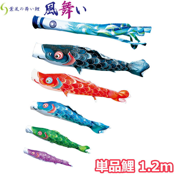 【SS限定!確率1/2で最大100％ポイントバック】2026年度 日本製 こいのぼり 徳永鯉 鯉単品 薫風の舞い鯉 風舞い 単品鯉1.2m 000-868 黒鯉/赤鯉/青鯉/緑鯉/紫鯉/ピンク鯉 撥水加工鯉
