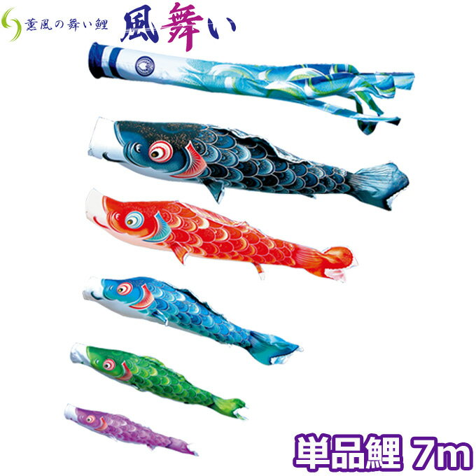 2025年度 日本製 こいのぼり 徳永鯉 鯉単品 薫風の舞い鯉 風舞い 単品鯉7m 000-851 黒鯉/赤鯉 撥水加工鯉
