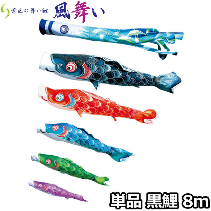 2025年度 日本製 こいのぼり 徳永鯉 鯉単品 薫風の舞い鯉 風舞い 単品鯉8m 000-850 黒鯉 撥水加工鯉