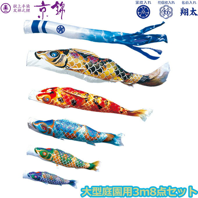 2026年度 日本製 庭園用 こいのぼり 徳永鯉 鯉のぼりセット 献上手染友禅之鯉 京錦 3m8点セット 001-123 大型セット ポール別売 ガーデン用 ロープ・矢車付き 鯉5色 家紋・名入れ可能/別売 端午の節句