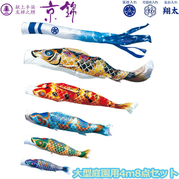 樂天商城 - 2026年度 日本製 庭園用 こいのぼり徳永鯉 鯉のぼりセット 献上手染友禅之鯉 京錦 4m8点セット 001-120 大型セット ポール別売 ガーデン用 ロープ・矢車付き 鯉5色 家紋・名入れ可能/別売 端午の節句