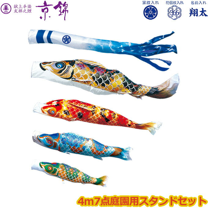 Carp Streamer - 2026年度 日本製 庭園用 こいのぼり 徳永鯉 鯉のぼりセット スタンドセット 献上手染友禅之鯉 京錦 4m7点セット 110-601 スタンドタイプ/砂袋 矢車・ポール付 鯉4色 家紋・名入れ可能/別売 端午の節句