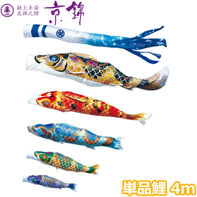 樂天商城 - 2026年度 日本製 こいのぼり 徳永鯉 鯉単品 献上手染友禅之鯉 京錦 単品鯉4m 001-156 黒鯉/赤鯉/青鯉/緑鯉/紫鯉