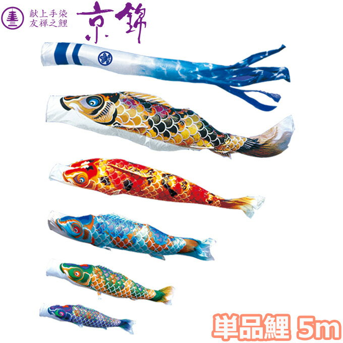 Carp Streamer - 2026年度 日本製 こいのぼり 徳永鯉 鯉単品 献上手染友禅之鯉 京錦 単品鯉5m 001-155 黒鯉/赤鯉/青鯉/緑鯉/紫鯉