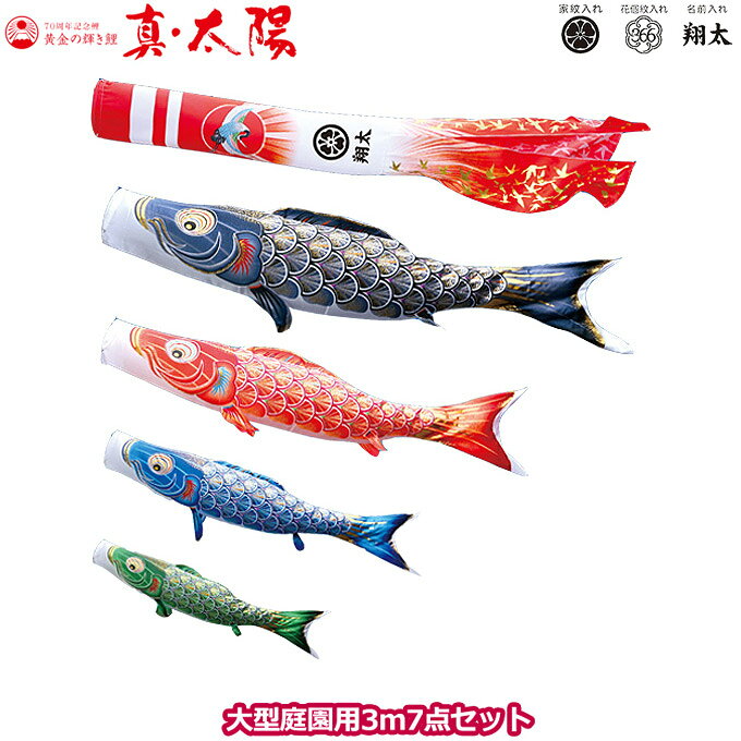 商品説明 セット内容 ・黒鯉3m ・赤鯉2m ・青鯉1.5m ・緑鯉1.2m ・日之出鶴吹流し3m ・矢車…ロイヤル1 ・ロープ…15m 材　質 ・シルクタッチの最高級ポリエステル サテン生地仕様 ・撥水加工鯉 ・家紋/花個紋/名前入れ対応 ※家紋は下記バナー先より別途ご購入ください。 送　料 -**-送料無料-**- ただし、北海道、沖縄、離島は別途料金がかかります。お気軽にお問い合わせください。