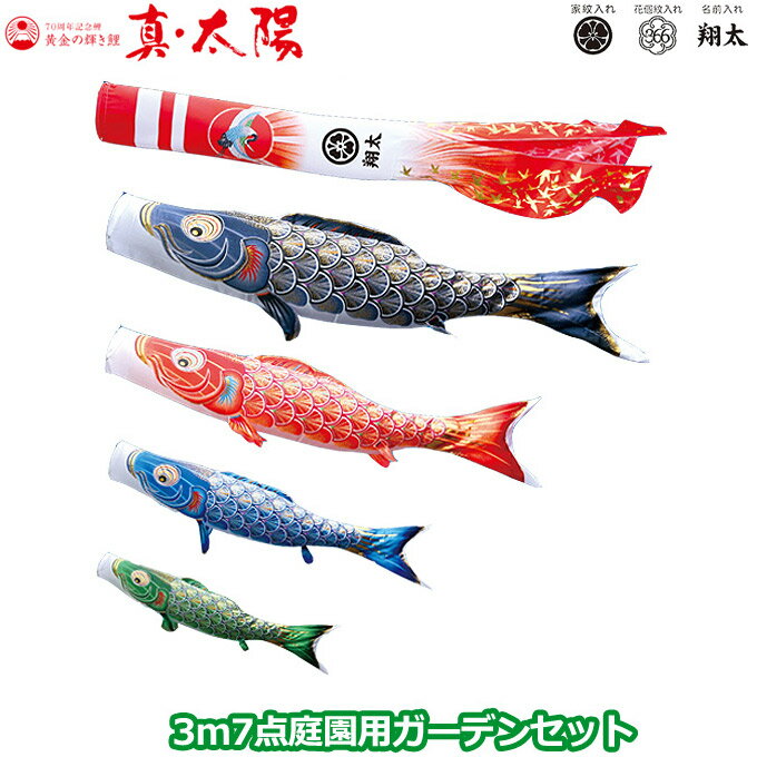 2025年度 日本製 庭園用 こいのぼり 徳永鯉 鯉のぼりセット ガーデンセット 黄金の輝き鯉 真・太陽 3m7点セット 003-776 杭打込みタイプ 杭打ち式 矢車・ポール付 鯉4色 家紋・名入れ可能/別売 端午の節句