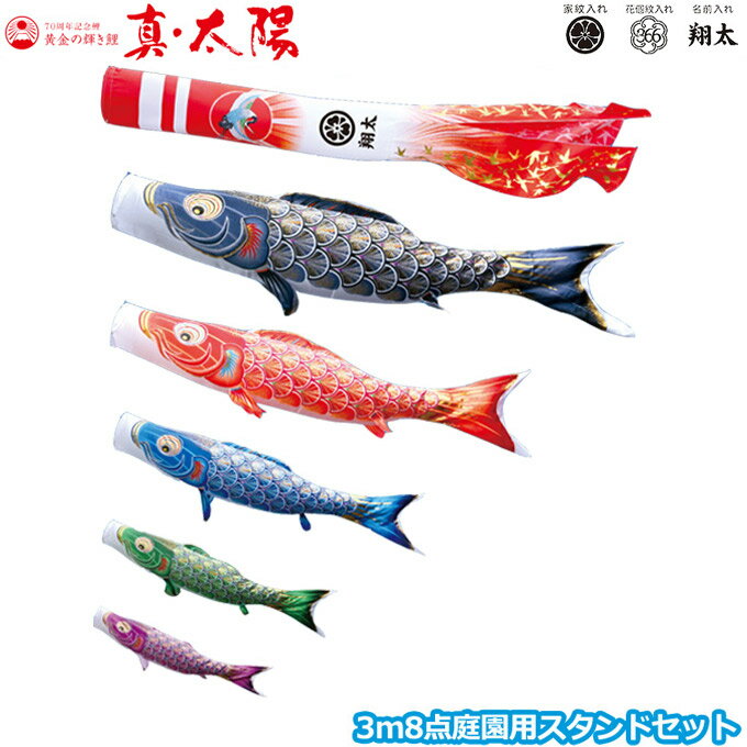 Carp Streamer - 2026年度 日本製 庭園用 こいのぼり 徳永鯉 鯉のぼりセット スタンドセット 黄金の輝き鯉 真・太陽 3m8点セット 003-786 スタンドタイプ/砂袋 矢車・ポール付 鯉5色 家紋・名入れ可能/別売 端午の節句