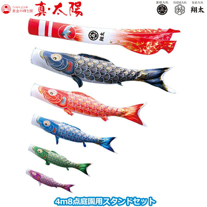 2026年度 日本製 庭園用 こいのぼり 徳永鯉 鯉のぼりセット スタンドセット 黄金の輝き鯉 真・太陽 4m8点セット 003-783 スタンドタイプ/砂袋 矢車・ポール付 鯉5色 家紋・名入れ可能/別売 端午の節句