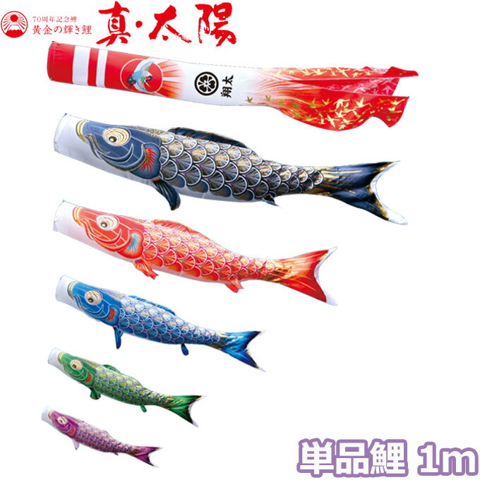 2025年度 日本製 こいのぼり 徳永鯉 鯉単品 黄金の輝き鯉 真・太陽 単品鯉1m 003-811 赤鯉/青鯉/緑鯉/紫鯉/ピンク鯉