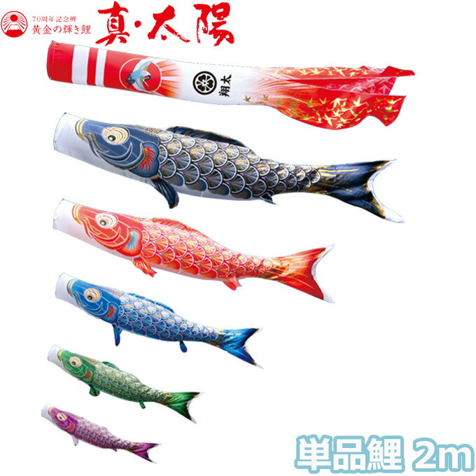 2025年度 日本製 こいのぼり 徳永鯉 鯉単品 黄金の輝き鯉 真・太陽 単品鯉2m 003-808 黒鯉/赤鯉/青鯉/緑鯉/紫鯉/ピンク鯉