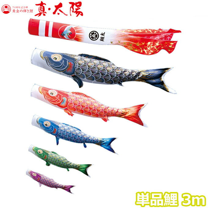 2025年度 日本製 こいのぼり 徳永鯉 鯉単品 黄金の輝き鯉 真・太陽 単品鯉3m 003-806 黒鯉/赤鯉/青鯉/緑鯉/紫鯉