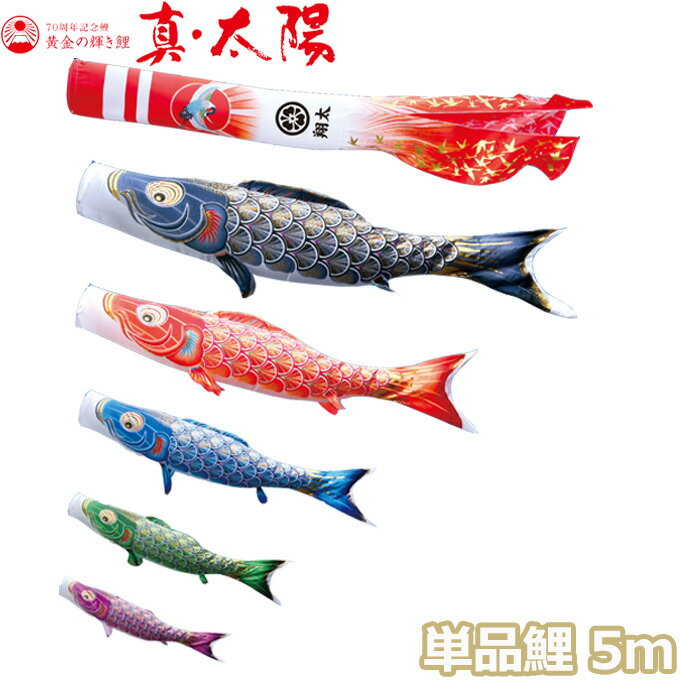 2026年度 日本製 こいのぼり 徳永鯉 鯉単品 黄金の輝き鯉 真・太陽 単品鯉5m 003-804 黒鯉/赤鯉/青鯉/緑鯉