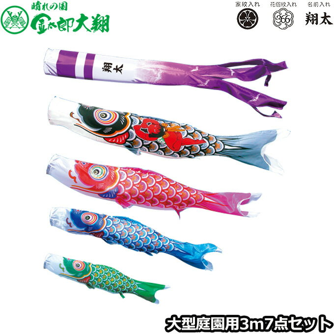 2026年度 日本製 庭園用 こいのぼり 徳永鯉 鯉のぼりセット 晴れの国 金太郎大翔 3m7点セット 003-677 大型セット ポール別売 ガーデン用 ロープ・矢車付き 鯉4色 家紋・名入れ可能/別売 端午の節句