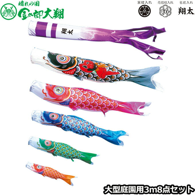 鯉魚旗 - 2026年度 日本製 庭園用 こいのぼり 徳永鯉 鯉のぼりセット 晴れの国 金太郎大翔 3m8点セット 003-678 大型セット ポール別売 ガーデン用 ロープ・矢車付き 鯉5色 家紋・名入れ可能/別売 端午の節句