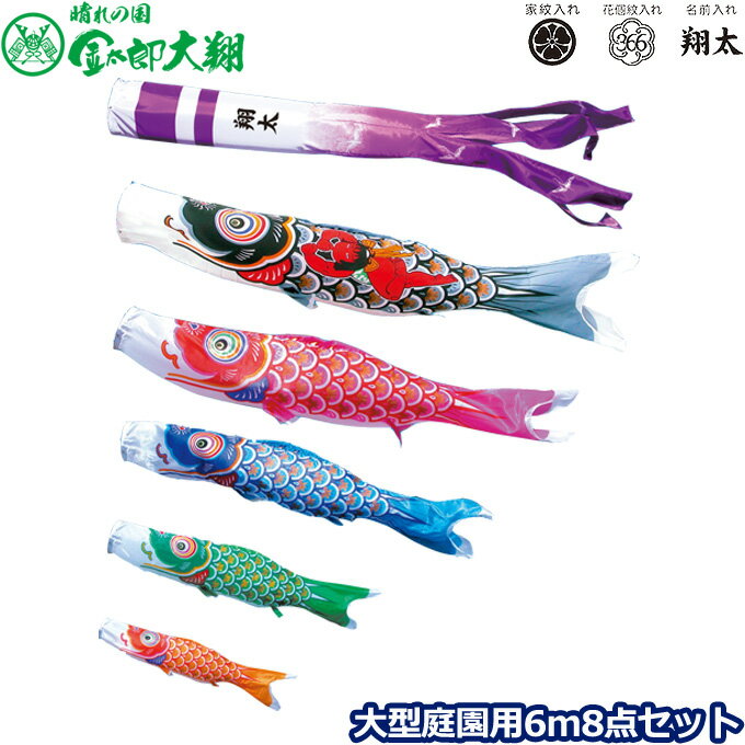 樂天商城 - 2026年度 日本製 庭園用 こいのぼり 徳永鯉 鯉のぼりセット 晴れの国 金太郎大翔 6m8点セット 003-669 大型セット ポール別売 ガーデン用 ロープ・矢車付き 鯉5色 家紋・名入れ可能/別売 端午の節句