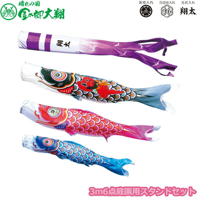 2026年度 日本製 庭園用 こいのぼり 徳永鯉 鯉のぼりセット スタンドセット 晴れの国 金太郎大翔 3m6点セット 003-690 スタンドタイプ/砂袋 矢車・ポール付 鯉3色 家紋・名入れ可能/別売 端午の節句