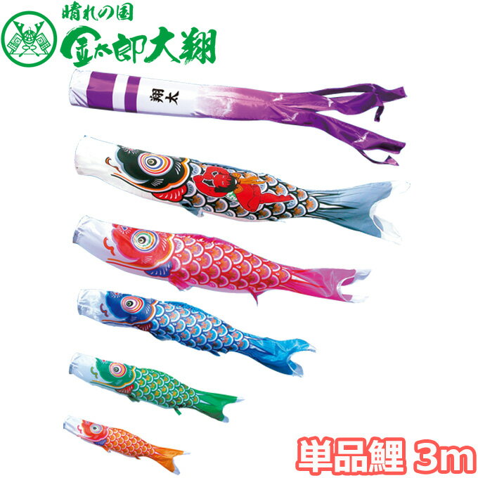樂天商城 - こいのぼり 徳永鯉 鯉単品 大翔 金太郎鯉 単品鯉3m 003-704 黒鯉