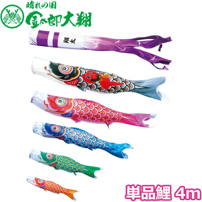 こいのぼり 徳永鯉 鯉単品 大翔 金太郎鯉 単品鯉4m 003-703 黒鯉