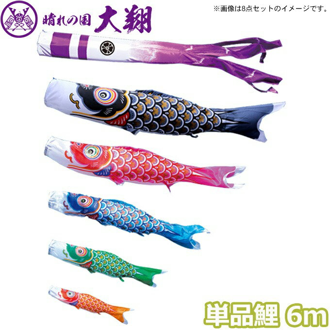 2025年度 日本製 こいのぼり 徳永鯉 鯉単品 大翔 単品鯉6m 003-708 黒鯉/赤鯉/青鯉