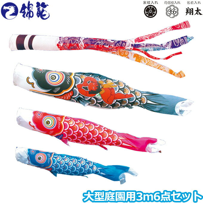 2025年度 日本製 庭園用 こいのぼり 徳永鯉 鯉のぼりセット 錦龍 3m6点セット 002-671 大型セット ポール別売 ガーデン用 ロープ・矢車付き 鯉3色 家紋・名入れ可能/別売 端午の節句
