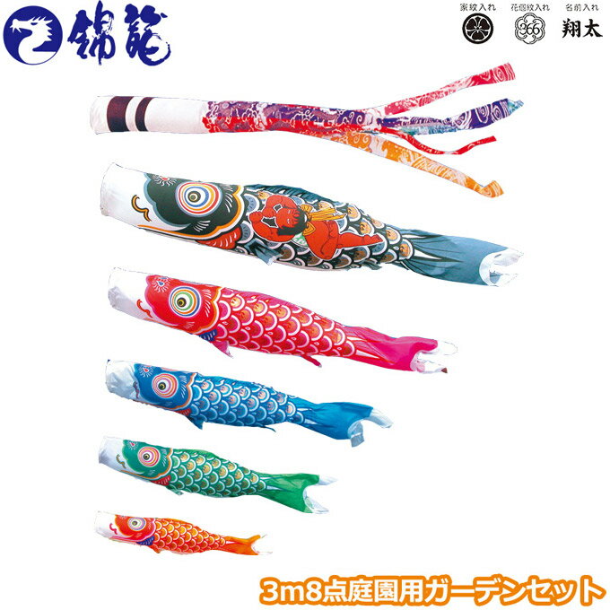 2025年度 日本製 庭園用 こいのぼり 徳永鯉 鯉のぼりセット ガーデンセット 錦龍 3m8点セット 115-452 杭打込みタイプ 杭打ち式 矢車・ポール付 鯉5色 家紋・名入れ可能/別売 端午の節句