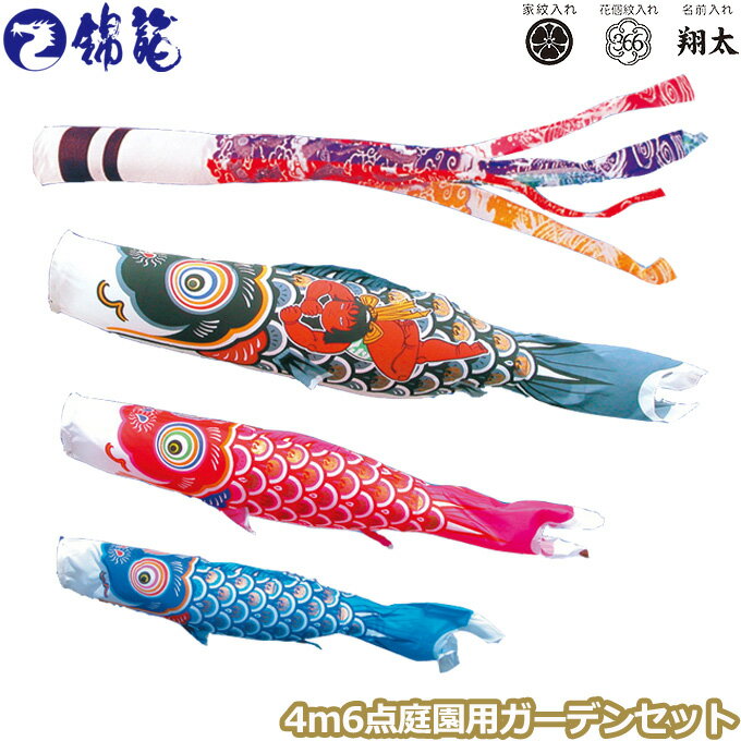 2025年度 日本製 庭園用 こいのぼり 徳永鯉 鯉のぼりセット ガーデンセット 錦龍 4m6点セット 112-350 杭打込みタイプ 杭打ち式 矢車・ポール付 鯉3色 家紋・名入れ可能/別売 端午の節句