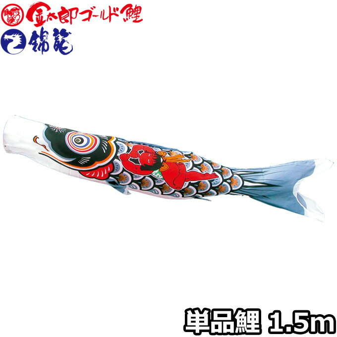 【SS限定!確率1/2で最大100％ポイントバック】2026年度 日本製 こいのぼり 徳永鯉 鯉単品 金太郎ゴールド鯉 / 錦龍 金太郎鯉 単品鯉1.5m 003-253 黒鯉