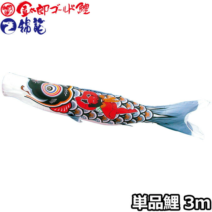 2026年度 日本製 こいのぼり 徳永鯉 鯉単品 金太郎ゴールド鯉 / 錦龍 金太郎鯉 単品鯉3m 003-246 黒鯉