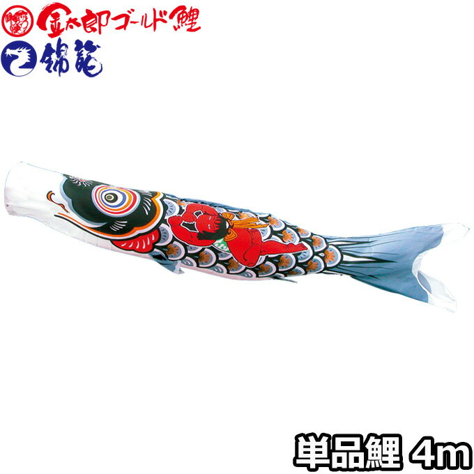 2026年度 日本製 こいのぼり 徳永鯉 鯉単品 金太郎ゴールド鯉 / 錦龍 金太郎鯉 単品鯉4m 003-241 黒鯉