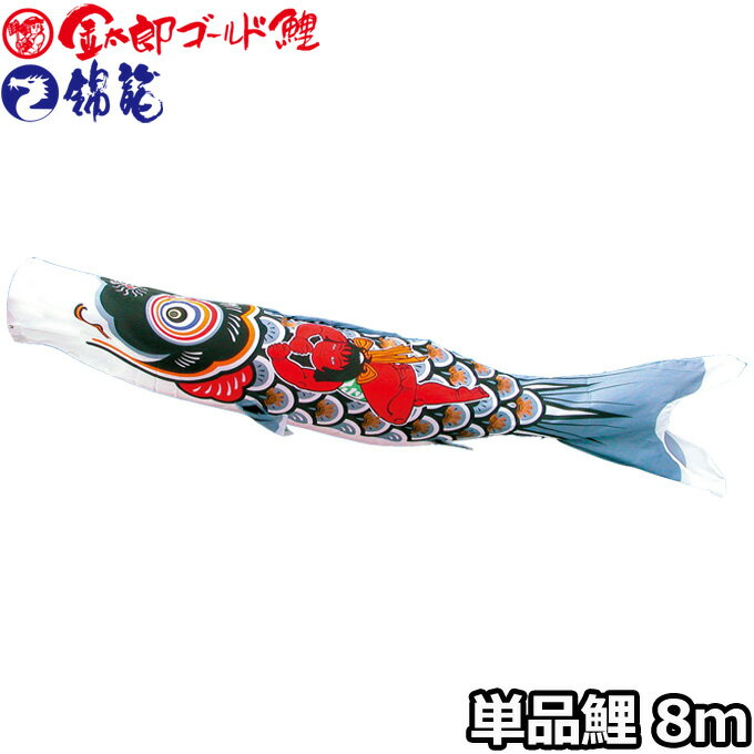 2026年度 日本製 こいのぼり 徳永鯉 鯉単品 金太郎ゴールド鯉 / 錦龍 金太郎鯉 単品鯉8m 003-237 黒鯉