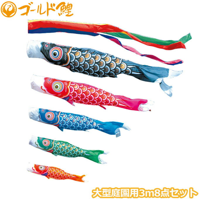 樂天商城 - 2026年度 日本製 庭園用 こいのぼり 徳永鯉 鯉のぼりセット ゴールド鯉 3m8点セット 003-203 大型セット ポール別売 ガーデン用 ロープ・矢車付き 鯉5色 端午の節句