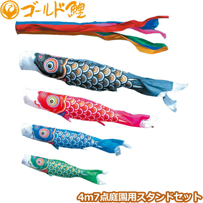 2025年度 日本製 庭園用 こいのぼり 徳永鯉 鯉のぼりセット スタンドセット ゴールド鯉 4m7点セット 110-951 スタンドタイプ/砂袋 矢車・ポール付 鯉4色 端午の節句
