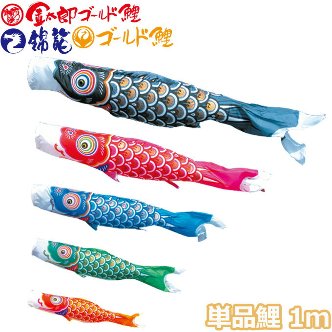 2026年度 日本製 こいのぼり 徳永鯉 鯉単品 ゴールド鯉 / 金太郎ゴールド鯉 / 錦龍 単品鯉1m 003-292 赤鯉/青鯉/緑鯉/橙鯉