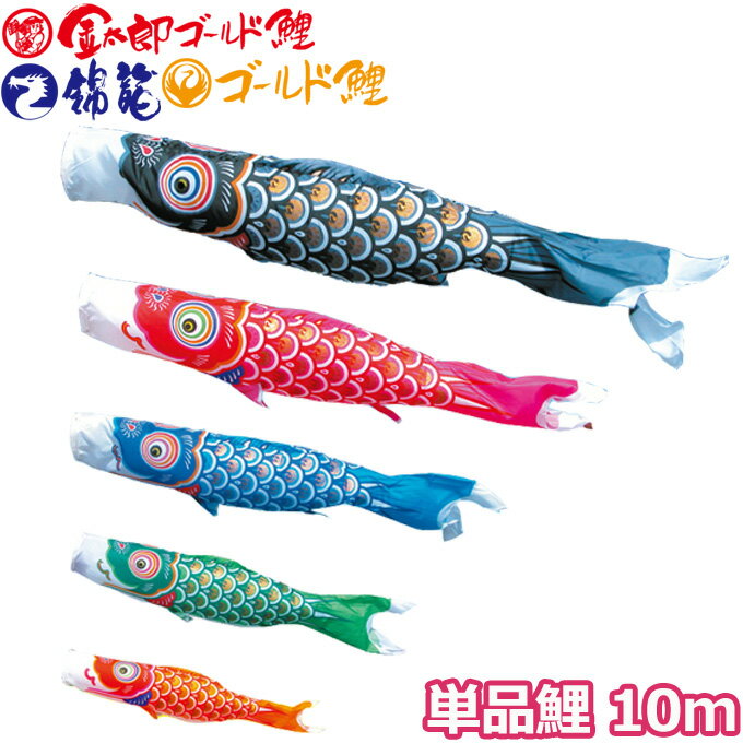 2025年度 日本製 こいのぼり 徳永鯉 鯉単品 ゴールド鯉 単品鯉10m 黒鯉 003-270