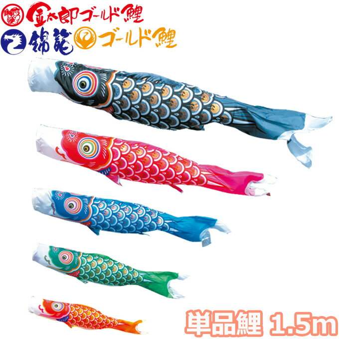 2025年度 日本製 こいのぼり 徳永鯉 鯉単品 ゴールド鯉 / 金太郎ゴールド鯉 / 錦龍 単品鯉1.5m 003-290 黒鯉/赤鯉/青鯉/緑鯉/橙鯉