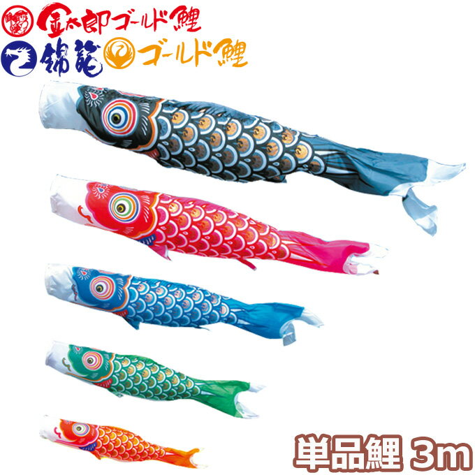 樂天商城 - 2026年度 日本製 こいのぼり 徳永鯉 鯉単品 ［ゴールド鯉 / 金太郎ゴールド鯉 / 錦龍 共通］単品鯉3m 003-281 黒鯉/赤鯉/青鯉/緑鯉/橙鯉