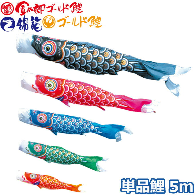 2025年度 日本製 こいのぼり 徳永鯉 鯉単品 ゴールド鯉 / 金太郎ゴールド鯉 / 錦龍 単品鯉5m 003-275 黒鯉/赤鯉/青鯉/緑鯉/橙鯉