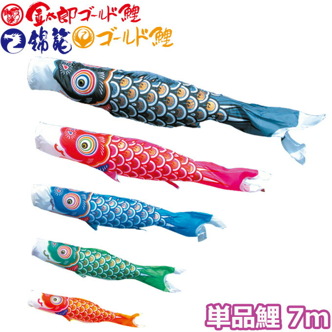 2025年度 日本製 こいのぼり 徳永鯉 鯉単品 ゴールド鯉 / 金太郎ゴールド鯉 / 錦龍 単品鯉7m 003-273 黒鯉/赤鯉/青鯉/緑鯉