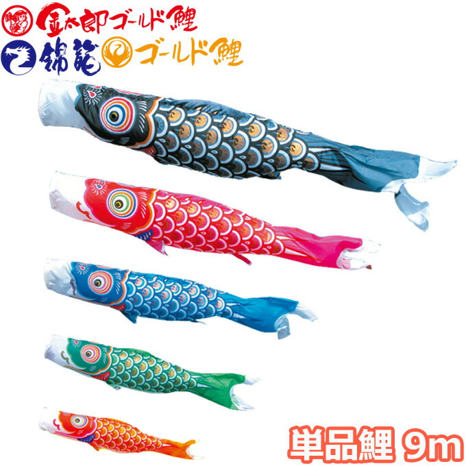 2026年度 日本製 こいのぼり 徳永鯉 鯉単品 ［ゴールド鯉 / 金太郎ゴールド鯉 / 錦龍 共通］ 単品鯉9m 003-271 黒鯉/赤鯉
