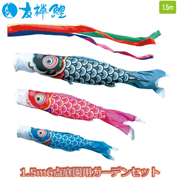 【SS限定!確率1/2で最大100％ポイントバック】2025年度 日本製 徳永鯉 こいのぼりセット庭園用 ガーデンセット 友禅鯉 1.5m6点セット 118-851 杭打込みタイプ 杭打ち式 矢車・ポール付 鯉3色 端午の節句