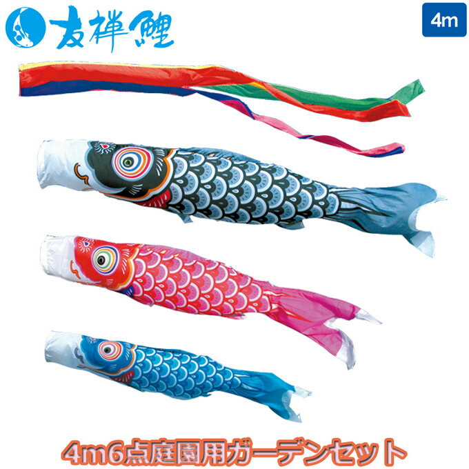 2025年度 日本製 庭園用 こいのぼり 徳永鯉 鯉のぼりセット ガーデンセット 友禅鯉 4m6点セット 112-500 杭打込みタイプ 杭打ち式 矢車・ポール付 鯉3色 端午の節句