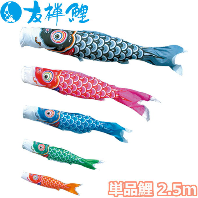 【SS限定!確率1/2で最大100％ポイントバック】2026年度 日本製 こいのぼり 徳永鯉 鯉単品 友禅鯉 単品鯉2.5m 黒鯉 003-571