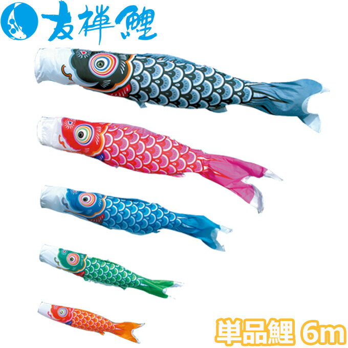 樂天商城 - 【マラソン限定!確率1/2で最大100％ポイントバック】2026年度 日本製 こいのぼり 徳永鯉 鯉単品 友禅鯉 単品鯉6m 003-559 黒鯉/赤鯉/青鯉/緑鯉/橙鯉
