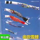 2024年度 新作 日本製 鯉のぼり こいのぼり 単品 金吹雪鯉 単品鯉 5m 黒鯉 赤鯉 フジサン鯉 端午の節句