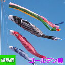 2025年度 新作 日本製 鯉のぼり こいのぼり 単品 ゴールデン鯉 単品鯉 2m 黒鯉 赤鯉 青鯉 緑鯉 紫鯉 橙鯉 ピンク鯉 フジサン鯉 端午の節句