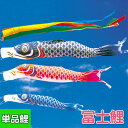 2025年度 新作 日本製 鯉のぼり こいのぼり 単品 富士鯉 単品鯉 2m 黒鯉 赤鯉 青鯉 緑鯉 紫鯉 橙鯉 ピンク鯉 フジサン鯉 端午の節句