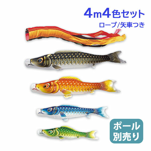 2025年度 新作 日本製 こいのぼり 庭園 鯉のぼりセット 大型セット 金彩ロマン 4m7点セット 五色吹流し 撥水加工 節句 村上鯉のぼり