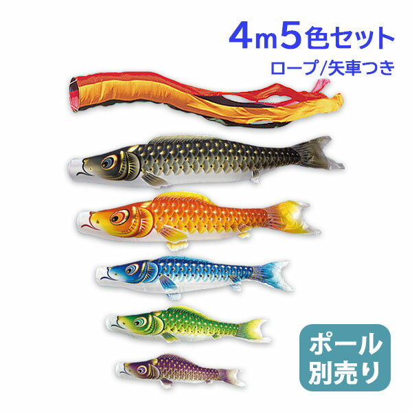 Carp Streamer - 2026年度 新作 日本製 こいのぼり 庭園 鯉のぼりセット 大型セット 金彩ロマン 4m8点セット 五色吹流し 撥水加工 節句 村上鯉のぼり